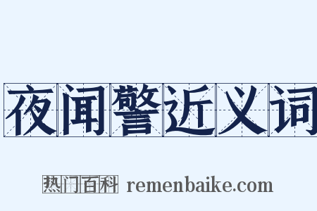 夜闻警近义词是什么意思的图片